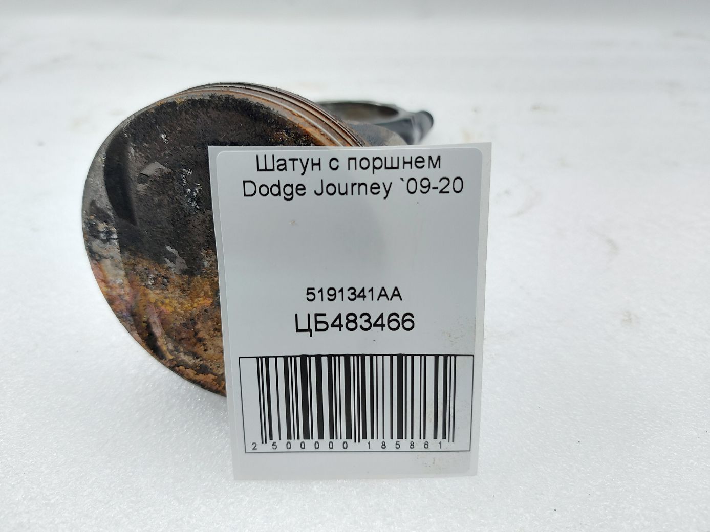 Journey Шатун з поршнем (кривий) Dodge Journey 2009-2020 5191341AA Dodge Journey 4 Journey Шатун з поршнем (кривий) Dodge Journey 2009-2020 5191341AA Dodge Journey 4