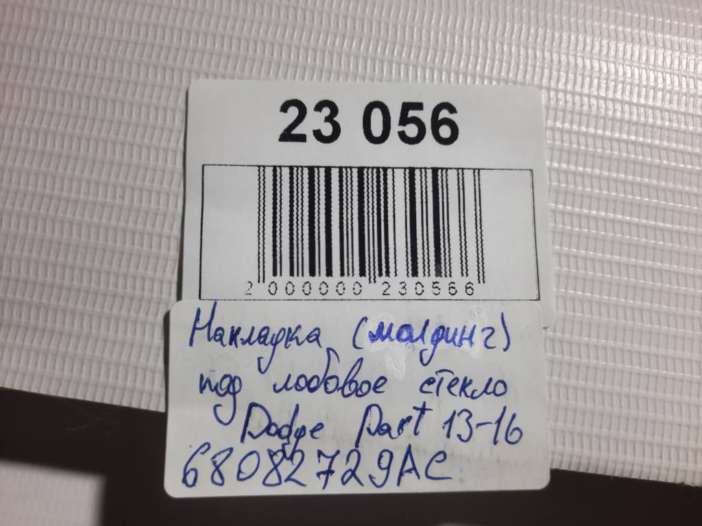 Dart Повітропровід під лобове скло Dodge Dart 2013-2019 68082729AC Dodge Dart 61