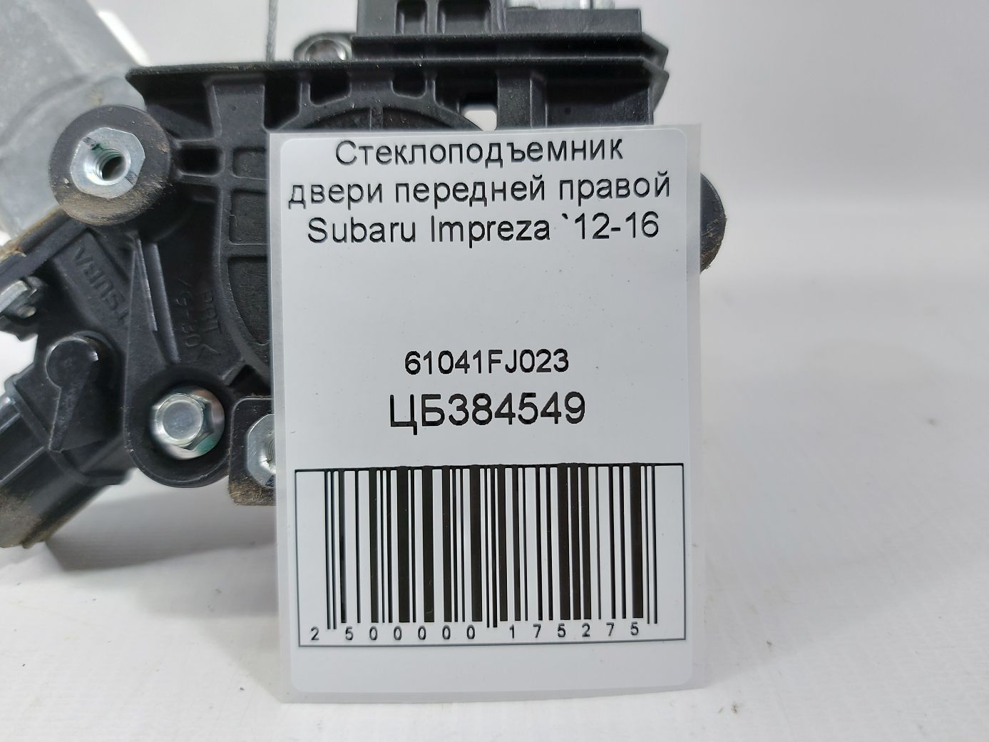 Impreza Стеклоподъемник двери передней правой Subaru Impreza 2012-2016 61041FJ023 Subaru Impreza 4