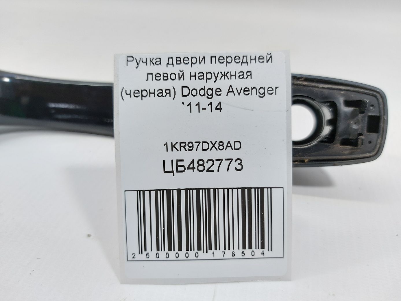 Avenger Ручка дверей передньої лівої зовнішня (чорна) Dodge Avenger 2011-2014 1KR97DX8AD Dodge Avenger 5