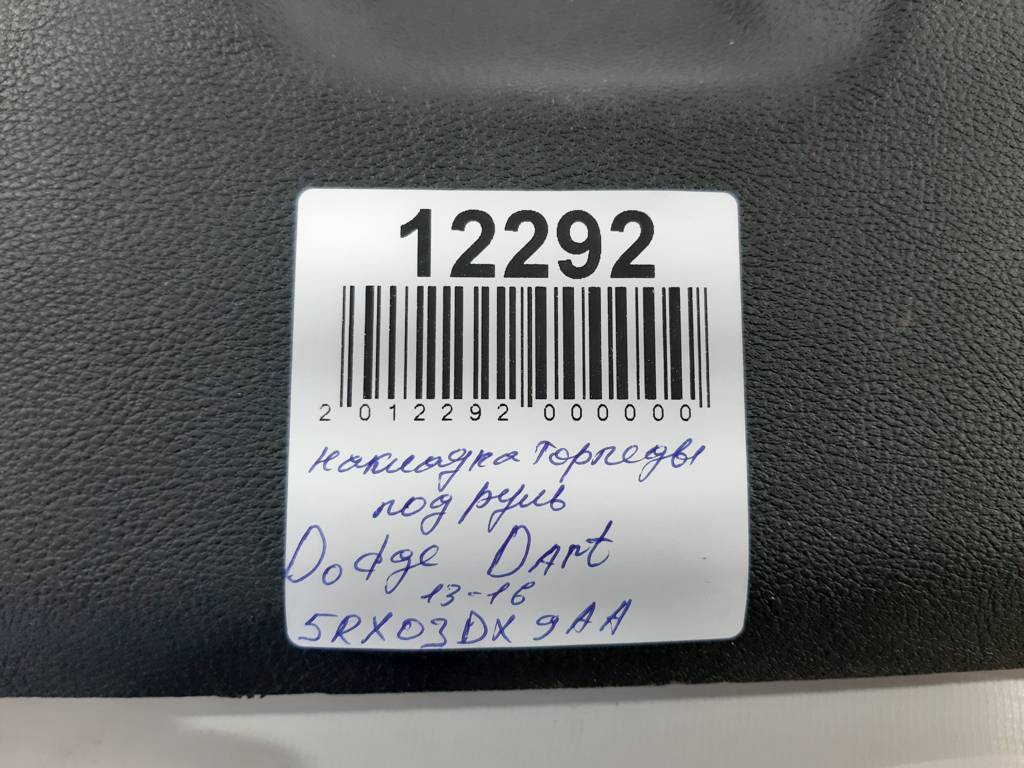 Dart Накладка торпеды под руль Dodge Dart 2013-2019 5RX03DX9AA Dodge Dart 36