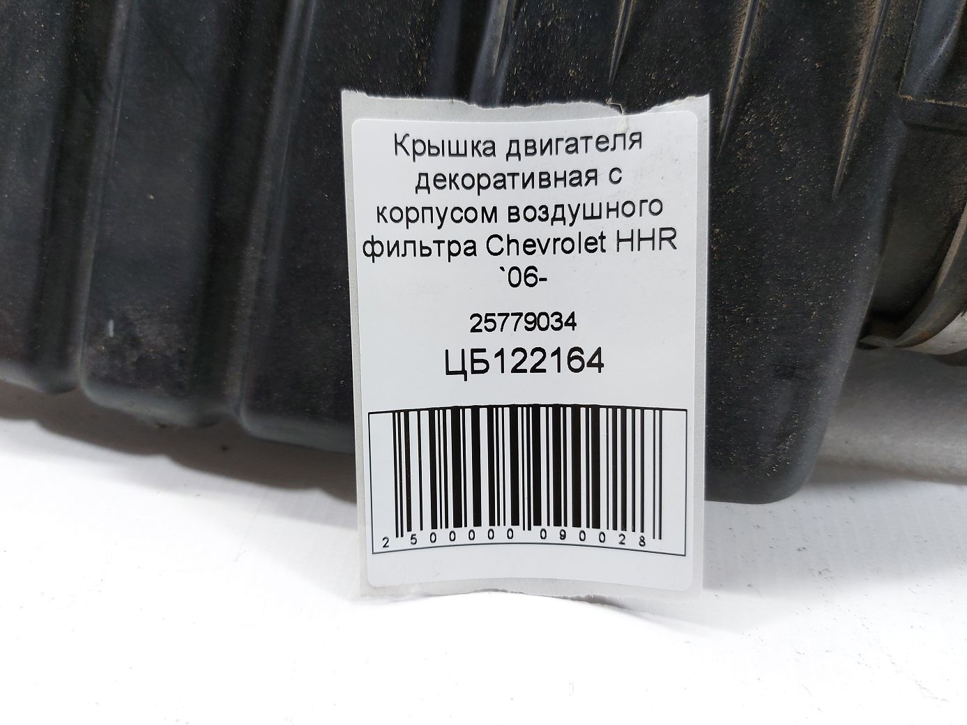 Hhr Декоративна кришка двигуна з корпусом повітряного фільтра Chevrolet HHR 2006-2011 25779034 Chevrolet HHR 6