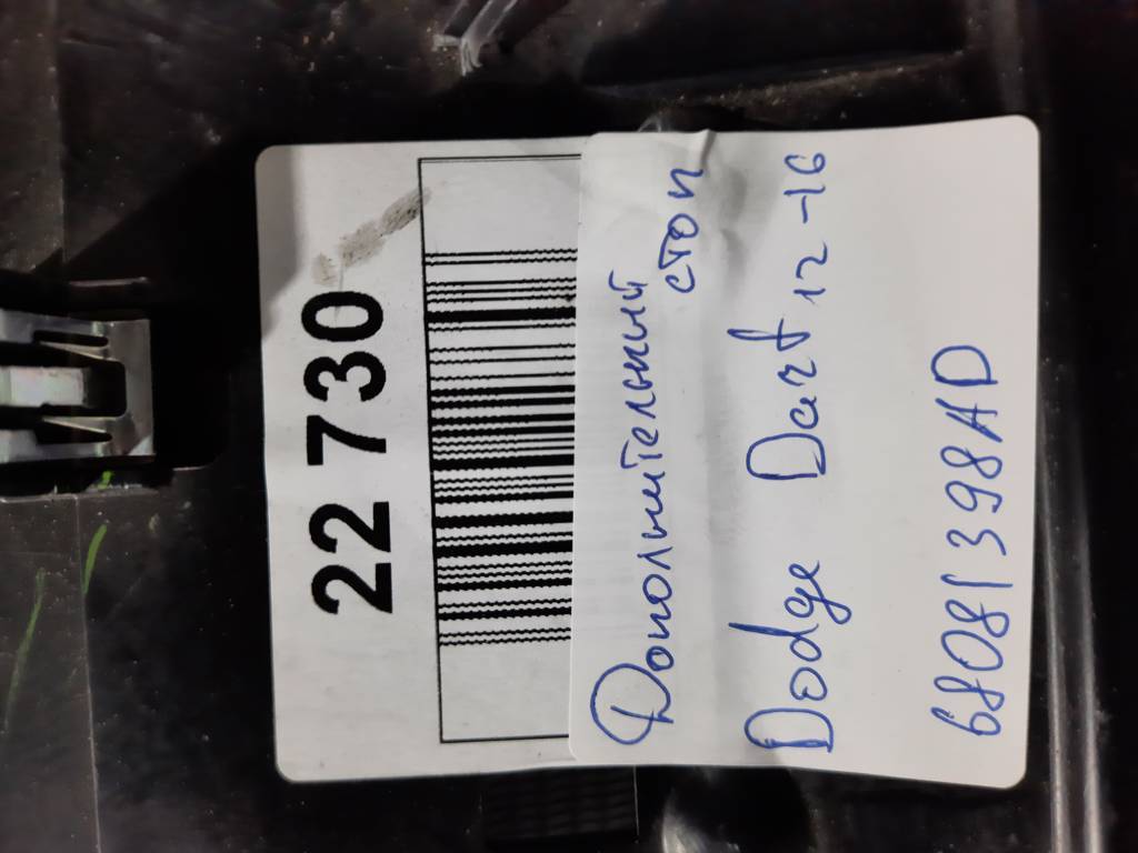 Dart Додатковий стоп Dodge Dart 2013-2016 68081398AD Dodge Dart 21