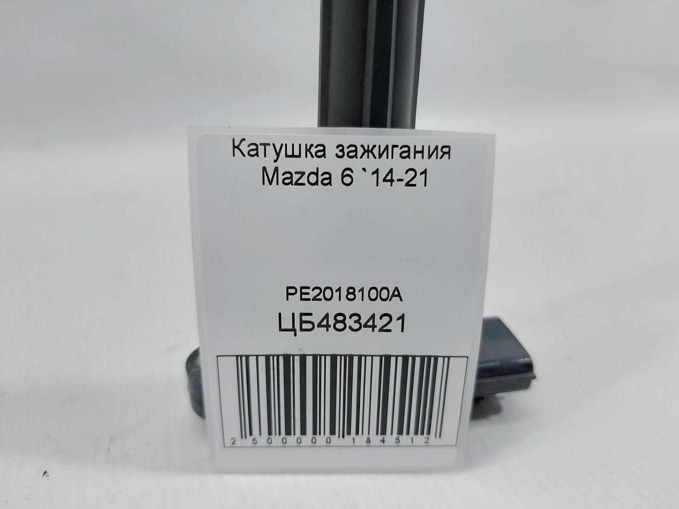 6 Катушка зажигания Mazda 6 2014-2021 PE2018100A Mazda 6 4