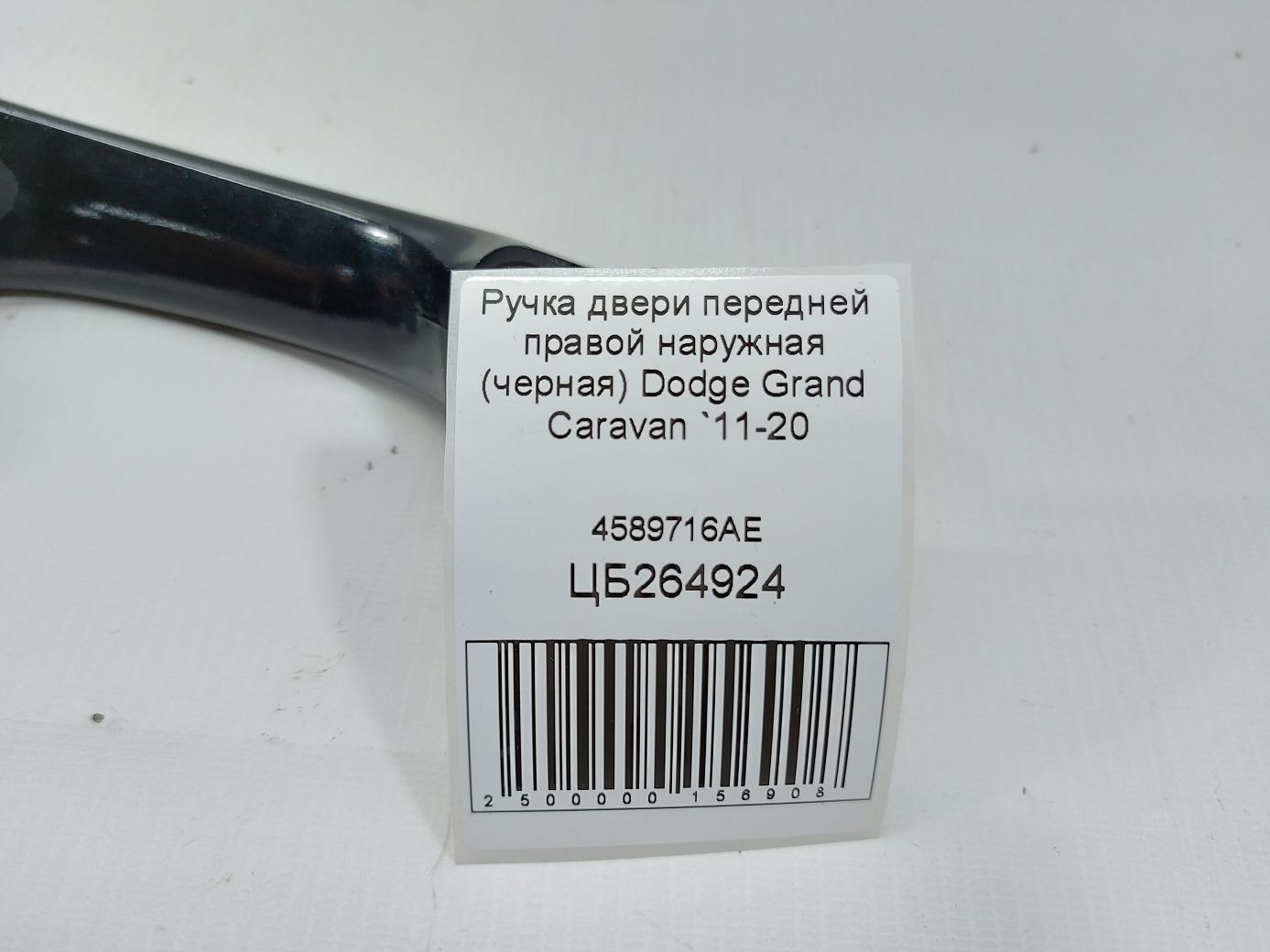 Grand caravan Ручка дверей передньої правої зовнішня (чорна) Dodge Grand Caravan 2011-2020 4589716AE Dodge Grand Caravan 5