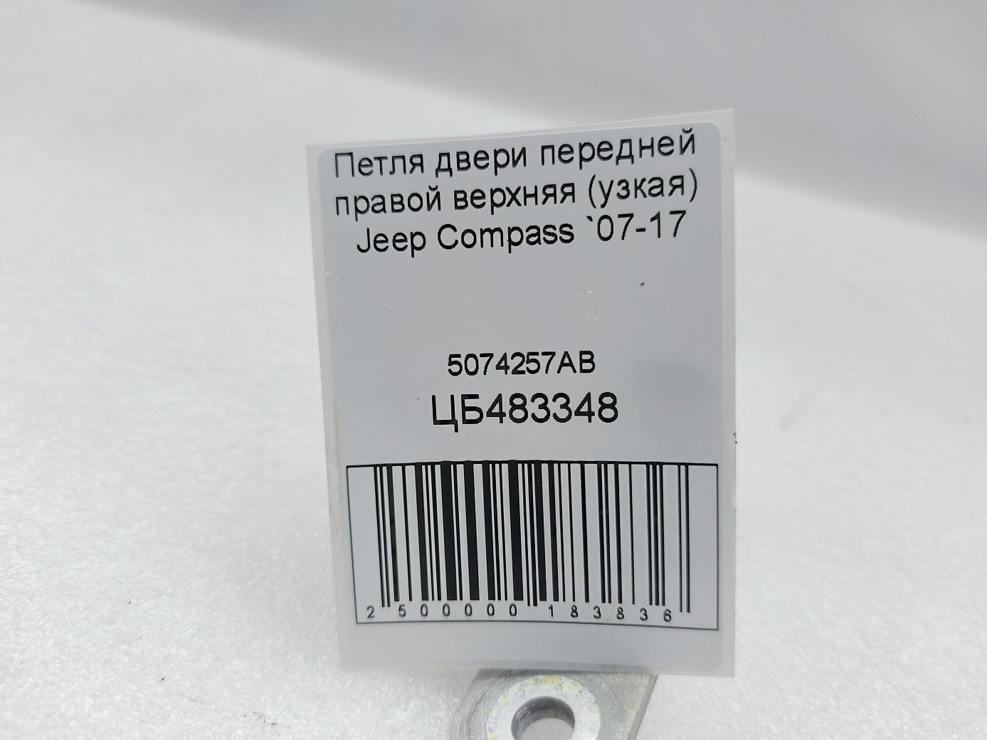 Compass Петля двери передней правой верхняя (узкая) Jeep Compass 2007-2017 5074257AB Jeep Compass 5