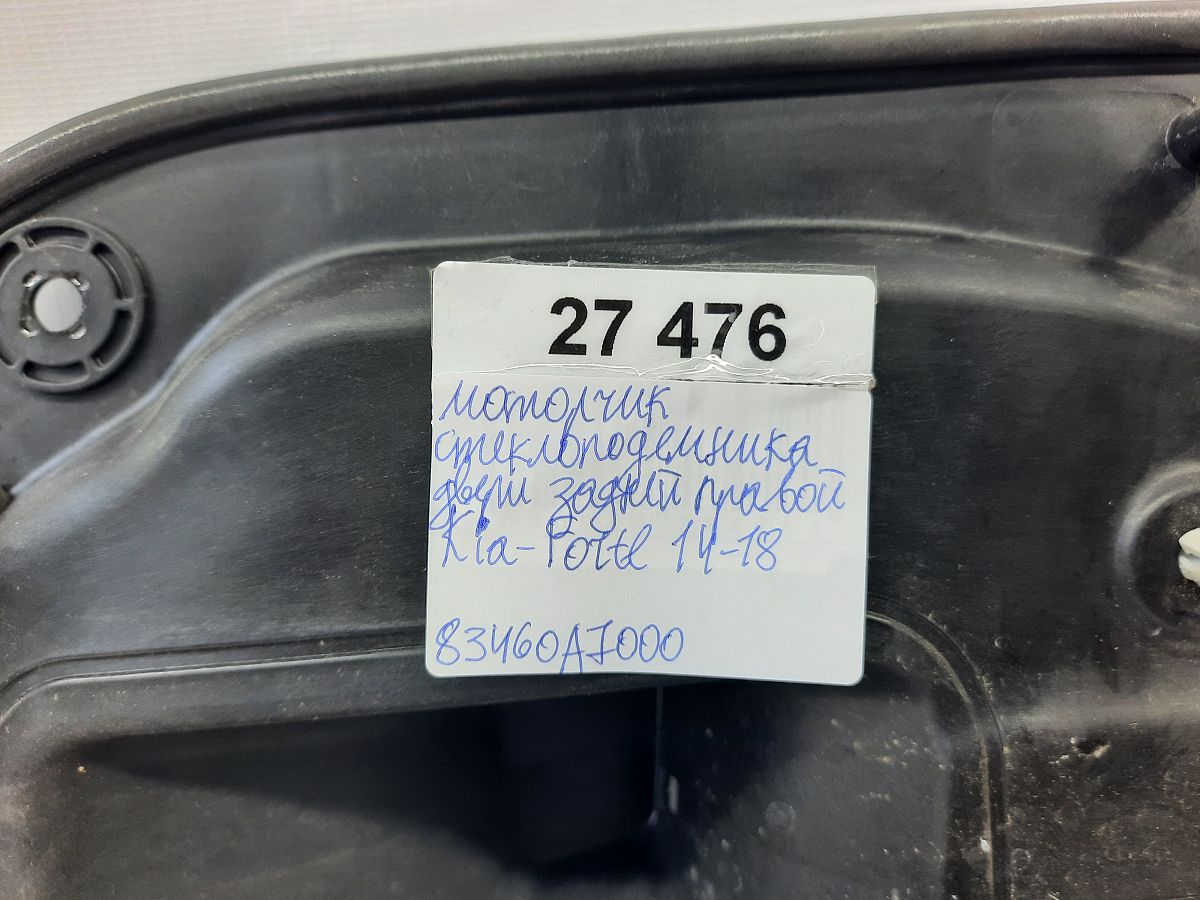 Forte Моторчик склопідйомника дверей задньої правої Kia Forte 2014-2018 83460A7000 Kia Forte 9