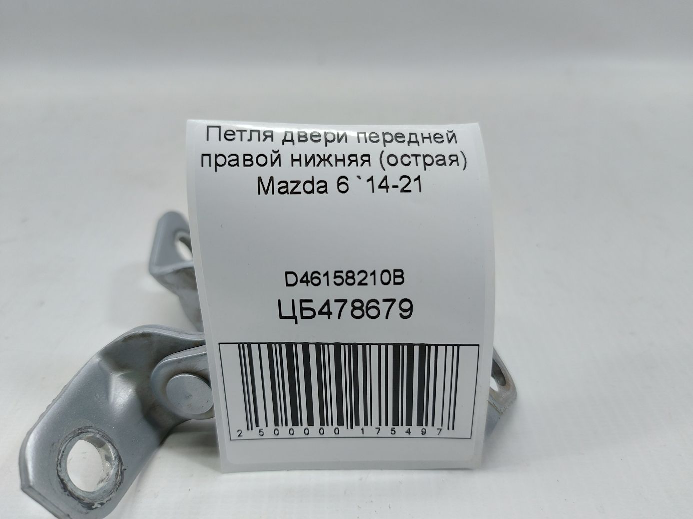 6 Петля дверей передньої правої нижня (гостра) Mazda 6 2014-2021 D46158210B Mazda 6 4 6 Петля дверей передньої правої нижня (гостра) Mazda 6 2014-2021 D46158210B Mazda 6 4