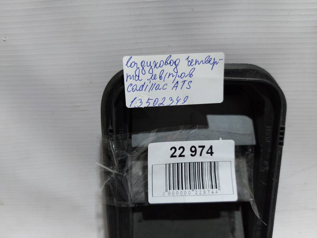 Ats Повітропровід чверті лівий/правий Cadillac ATS 2013-2018 13502349 Cadillac ATS 16