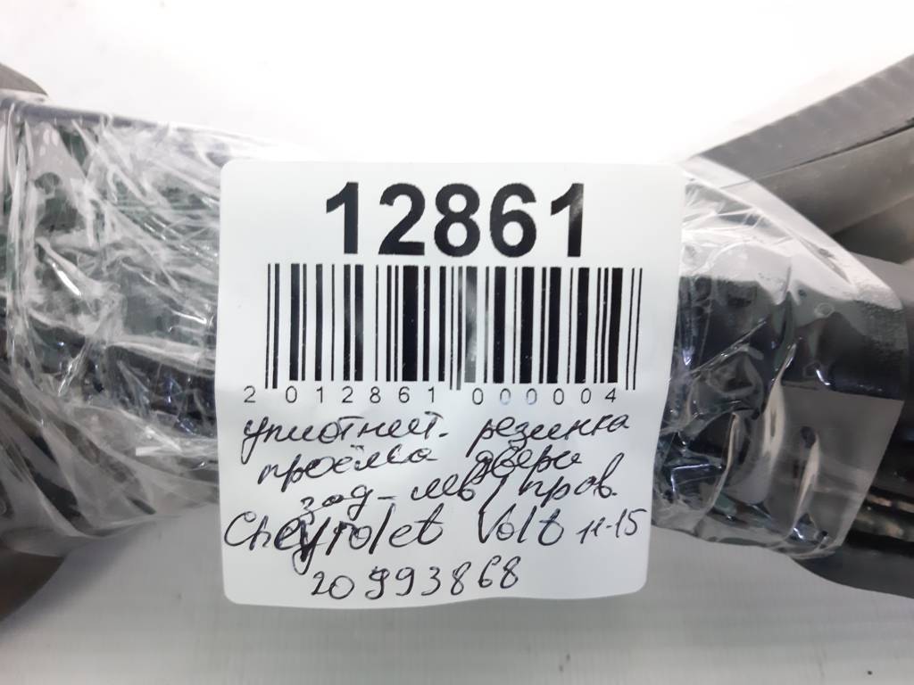 Volt Уплотнительная резинка проёма двери задней левой/правой Chevrolet Volt 2011-2015 20993868 Chevrolet Volt 12
