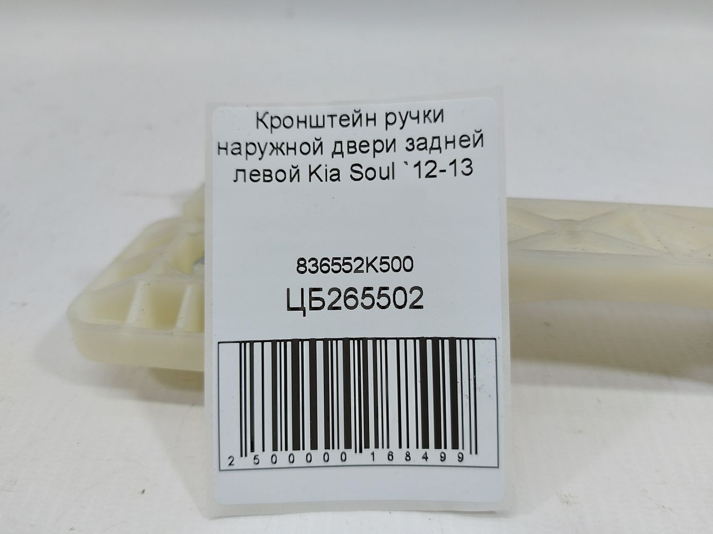 Soul Кронштейн ручки зовнішніх дверей задніх лівих Kia Soul 2012-2013 836552K500 Kia Soul 4