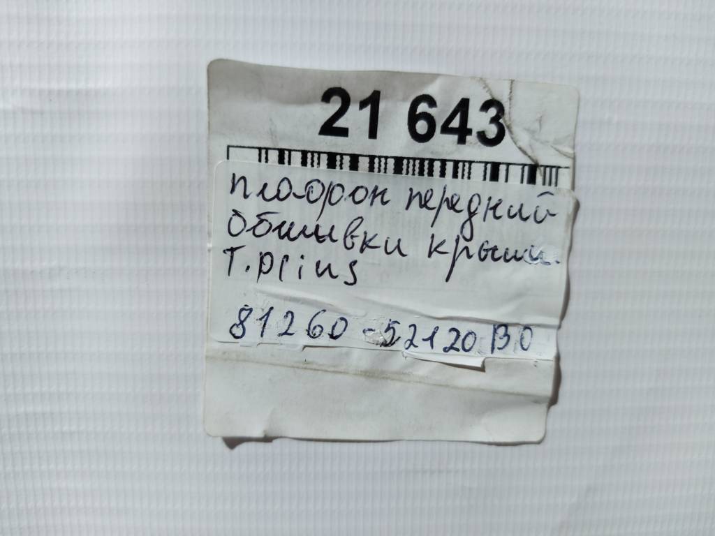 Prius c Плафон передній обшивки даху Toyota Prius C 2012-2019 8126052120B0 Toyota Prius C 2