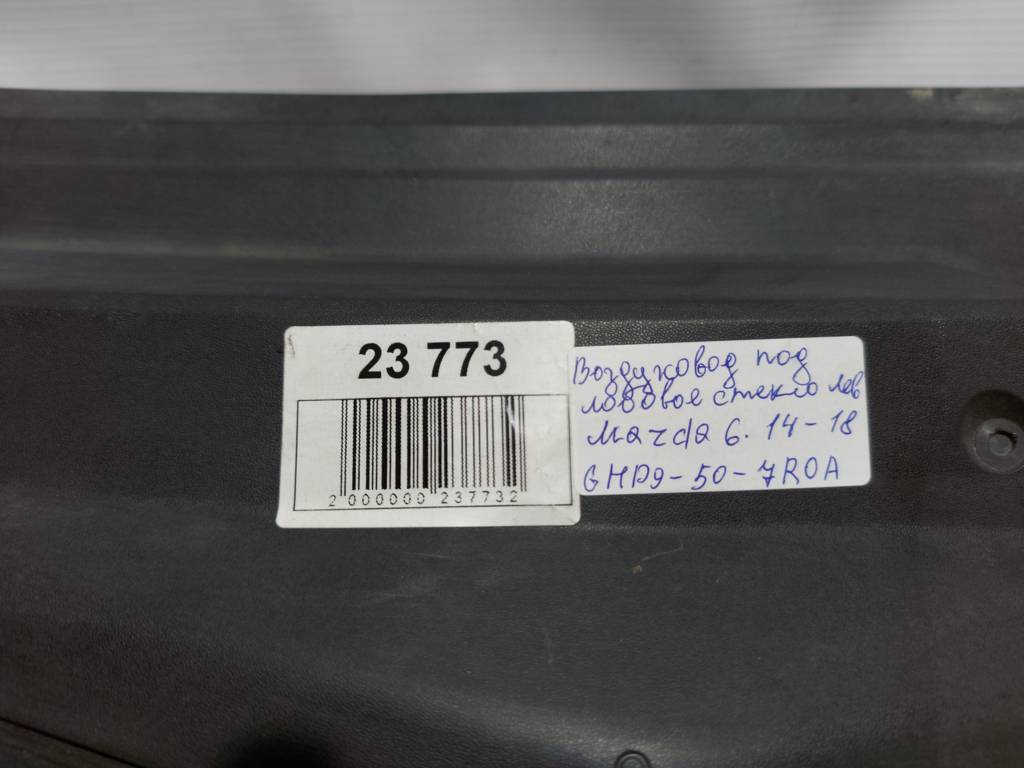 6 Повітропровід під лобове скло лівий Mazda 6 2014-2018 GHP9507S0A Mazda 6 5