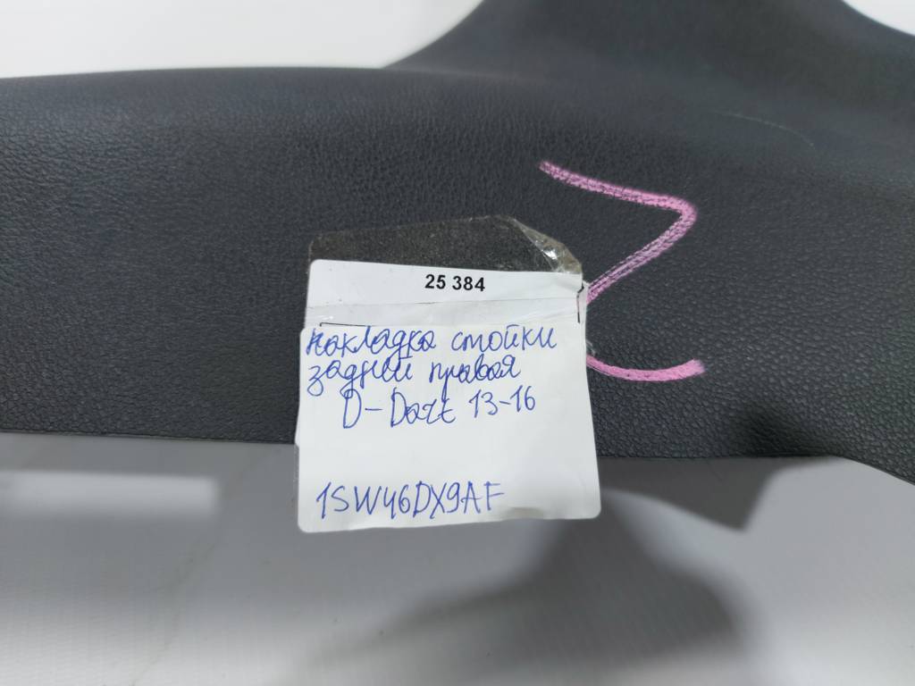 Dart Накладка стійки задньої права Dodge Dart 2013-2019 1SW46DX9AF Dodge Dart 22