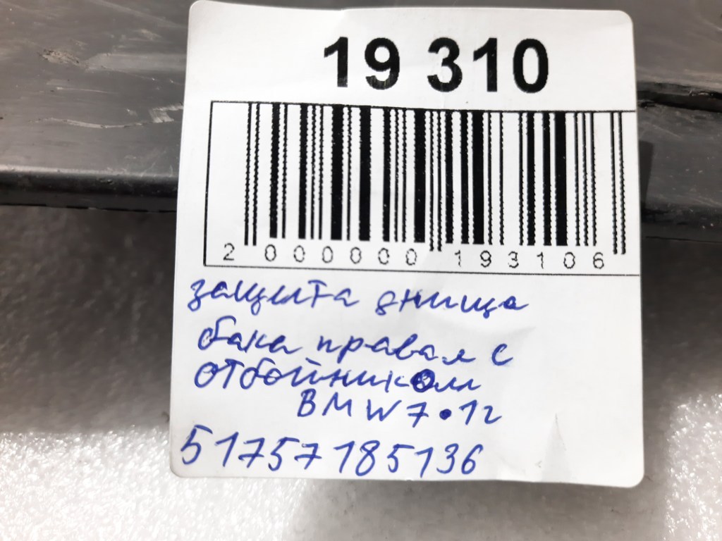 7 series Захист днища бака правий з відбійником BMW 7 2012 51757185136 BMW 7 5