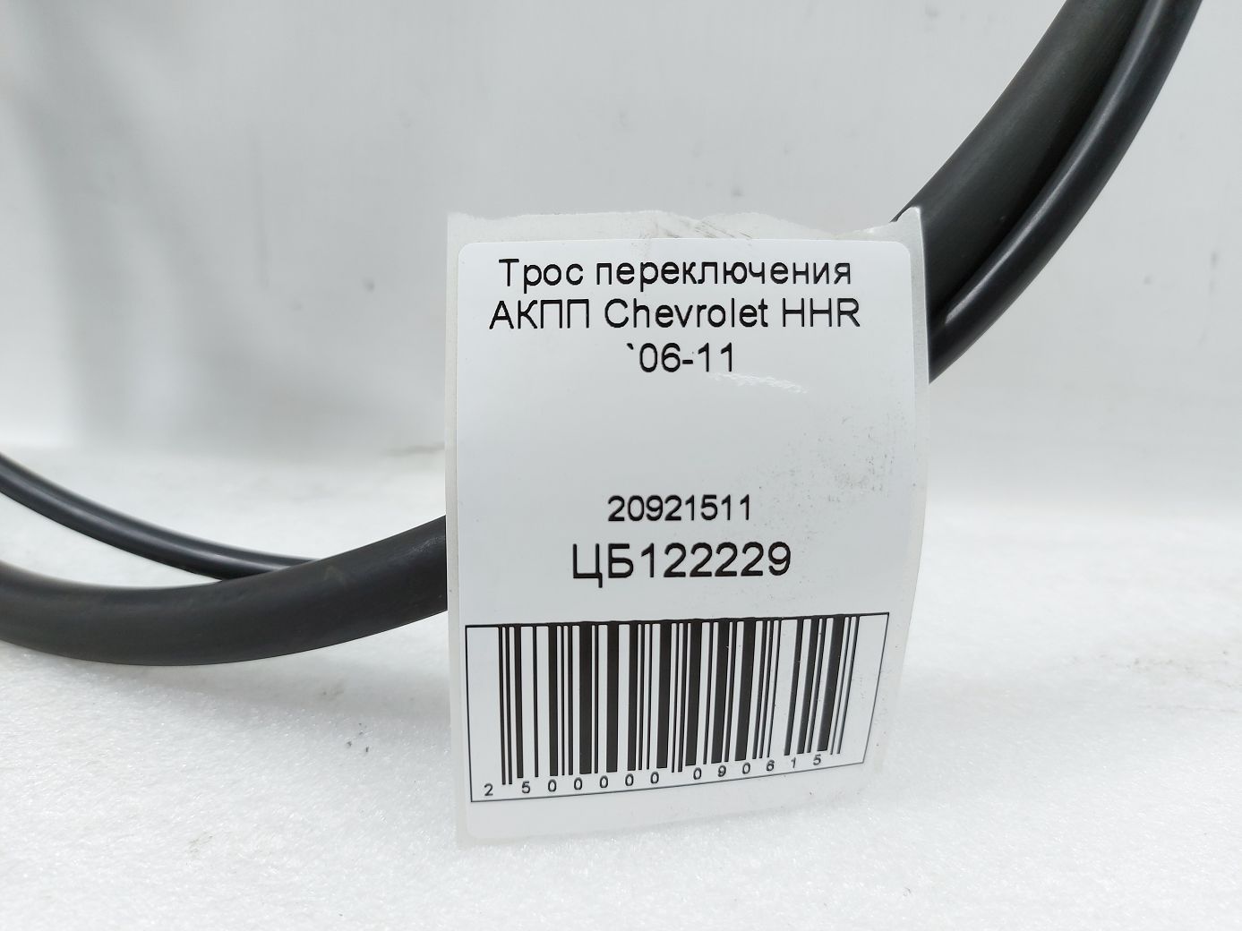 Hhr Трос перемикання АКПП Chevrolet HHR 2006-2011 20921511 Chevrolet HHR 4