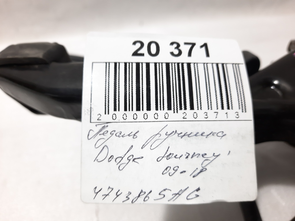 Journey Педаль стояночного тормоза Dodge Journey 2009-2019 4743865AG Dodge Journey 9