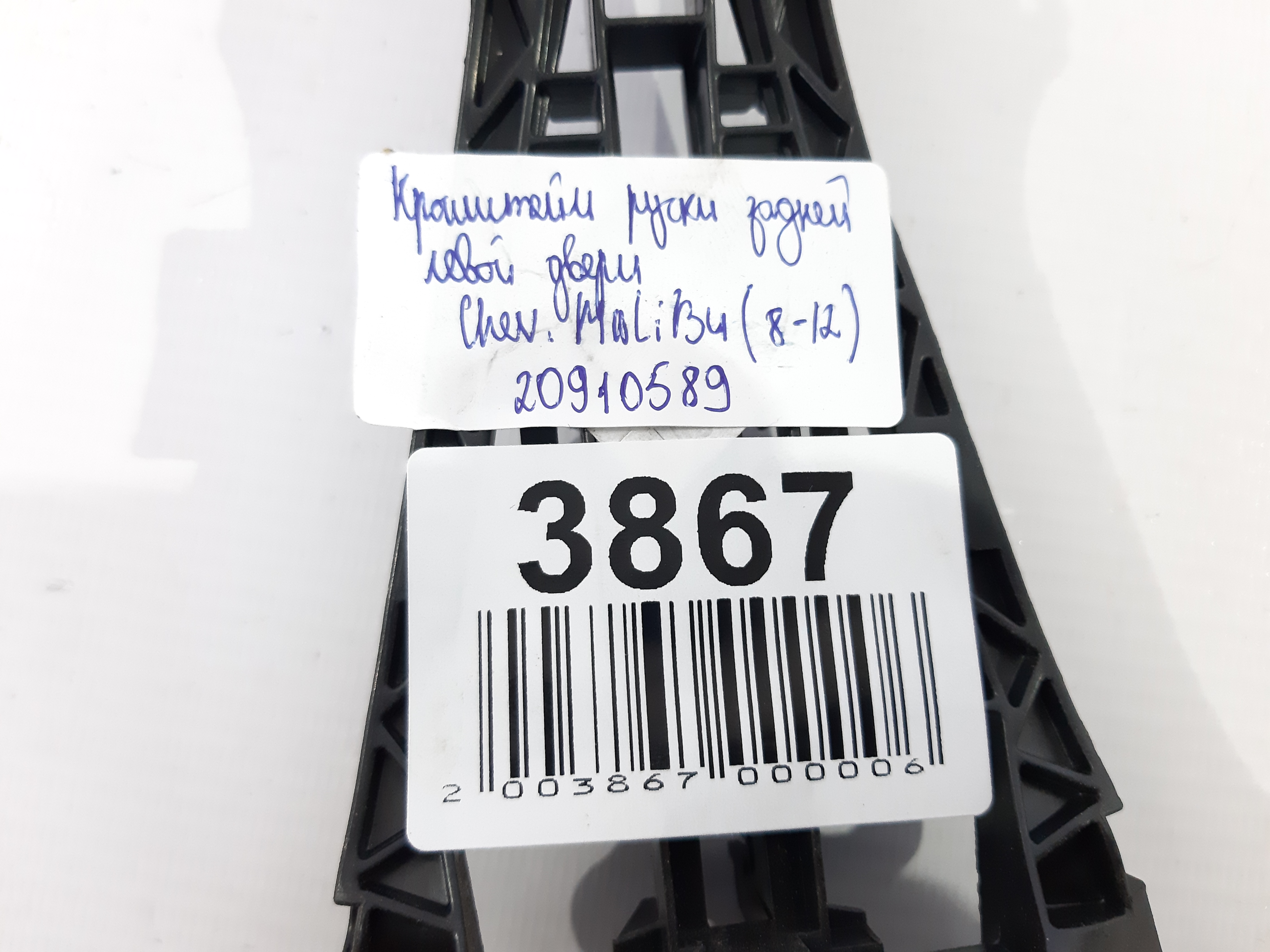 Malibu Основа (кронштейн) ручки дверей задньої лівої Chevrolet Malibu 2008-2012 20910589 Chevrolet Malibu 3