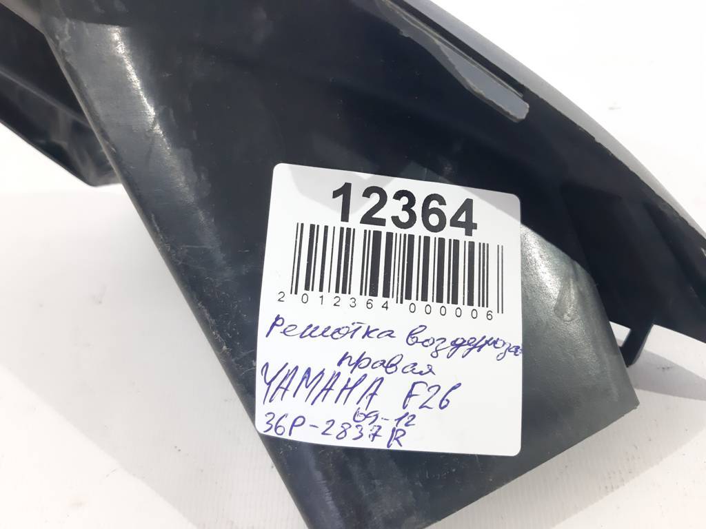 F26 Решітка повітрозабірника права YAMAHA F26 2009-2012 36P2837R YAMAHA F26 5