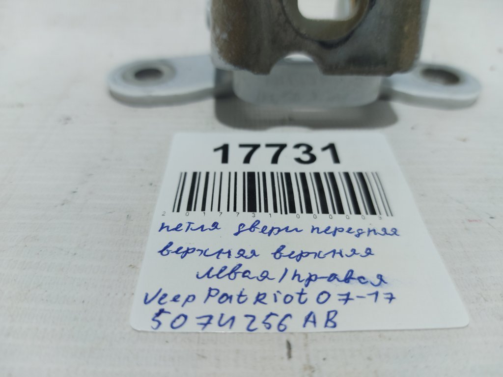 Patriot Петля дверей передньої/задньої правої верхня Jeep Patriot 2007-2017 5074256AB Jeep Patriot 32