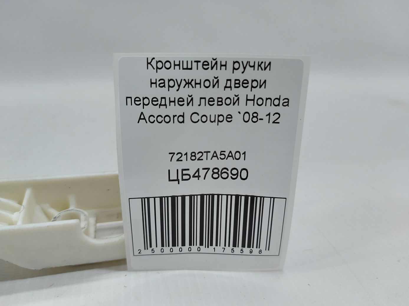 Accord coupe Кронштейн ручки наружной двери передней левой Honda Accord Coupe 2008-2012 72182TA5A01 Honda Accord Coupe 3