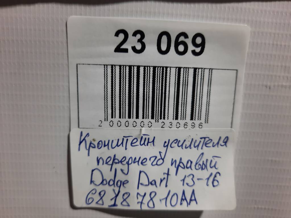 Dart Кронштейн усилителя переднего правый Dodge Dart 2013-2019 68187810AA Dodge Dart 4