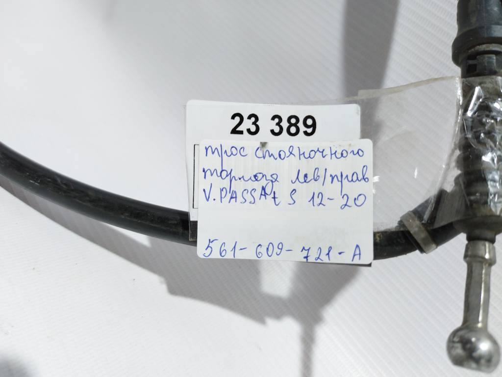 Passat s Трос гальма стоянки лівий/правий Volkswagen Passat S 2012-2020 561609721A Volkswagen Passat S 5