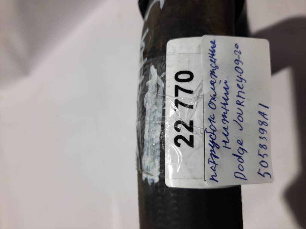 Journey Патрубок радіатора охолодження нижній Dodge Journey 2009-2020 5058398AI Dodge Journey 10