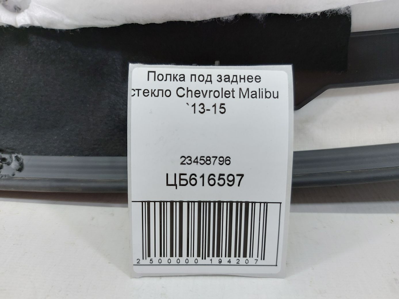 Malibu Полка под заднее стекло Chevrolet Malibu 2013-2015 23458796 Chevrolet Malibu 5 Malibu Полка под заднее стекло Chevrolet Malibu 2013-2015 23458796 Chevrolet Malibu 5