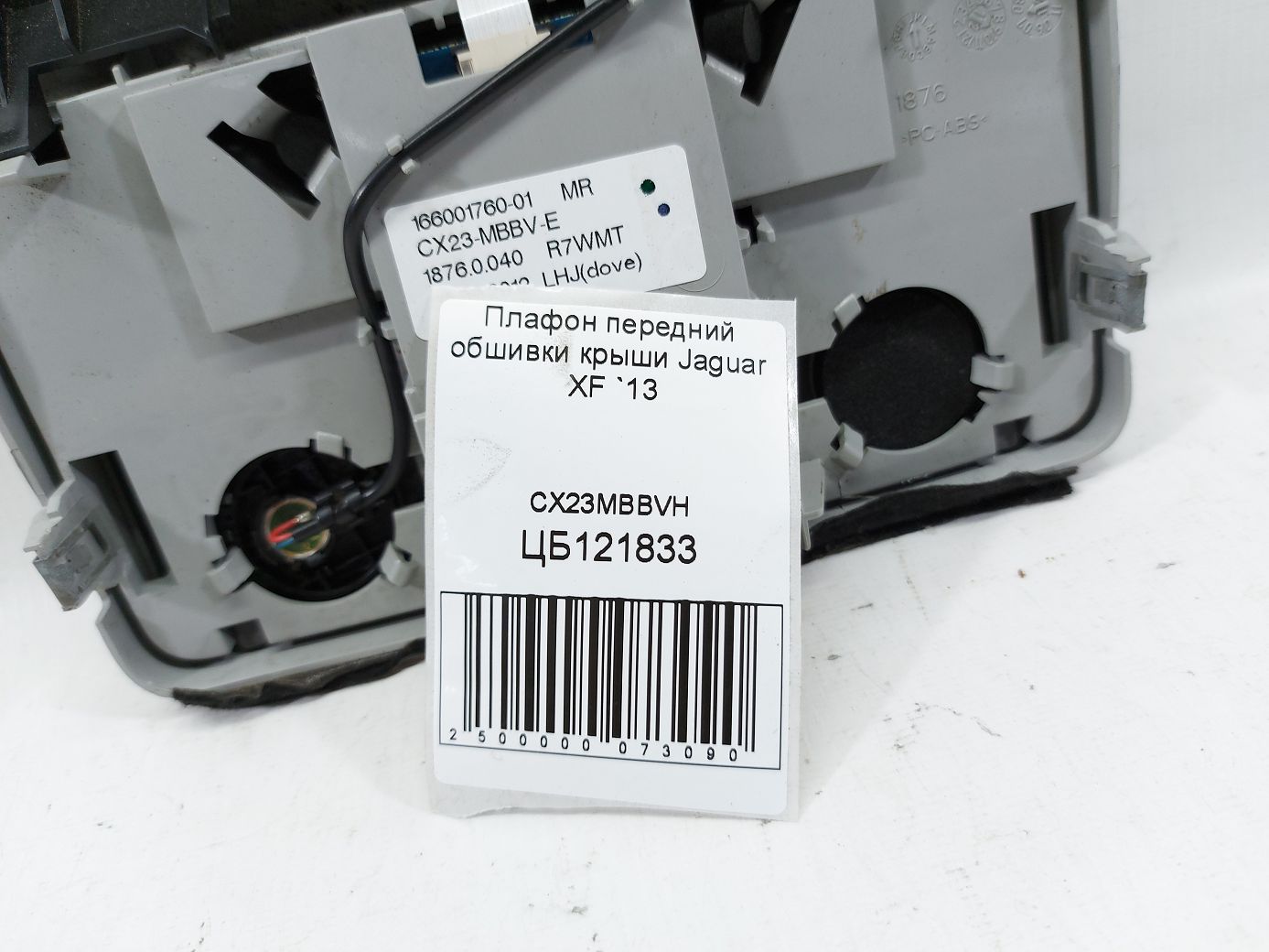 Xf Плафон передній обшивки даху Jaguar XF 2013 CX23MBBVH Jaguar XF 5