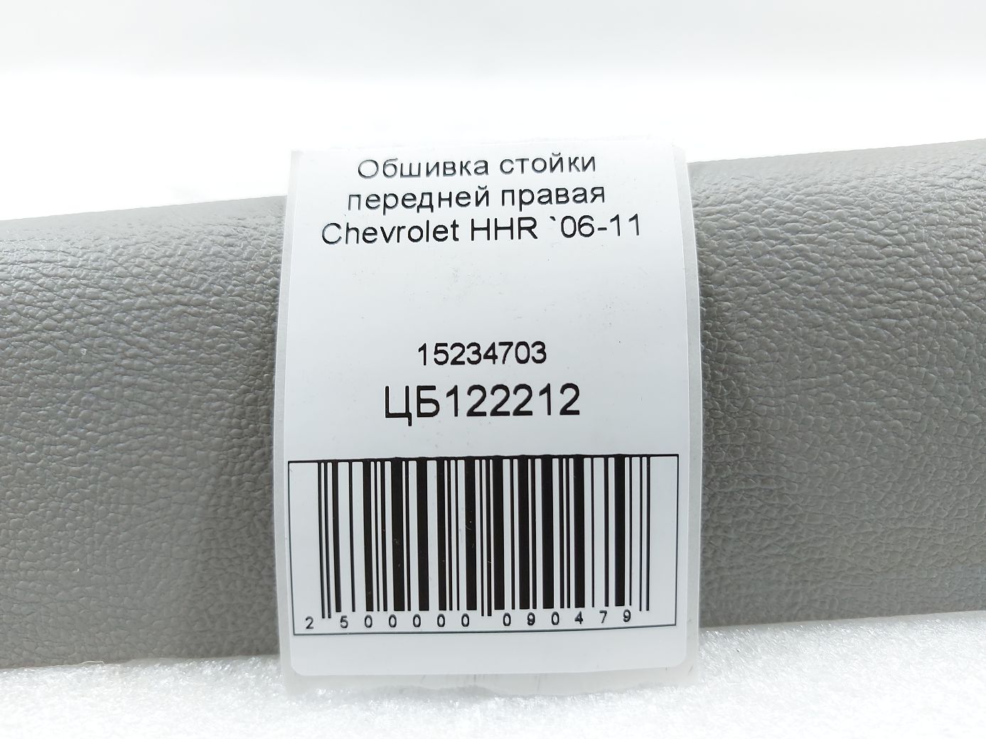 Hhr Обшивка стойки передней правая Chevrolet HHR 2006-2011 15234703 Chevrolet HHR 4