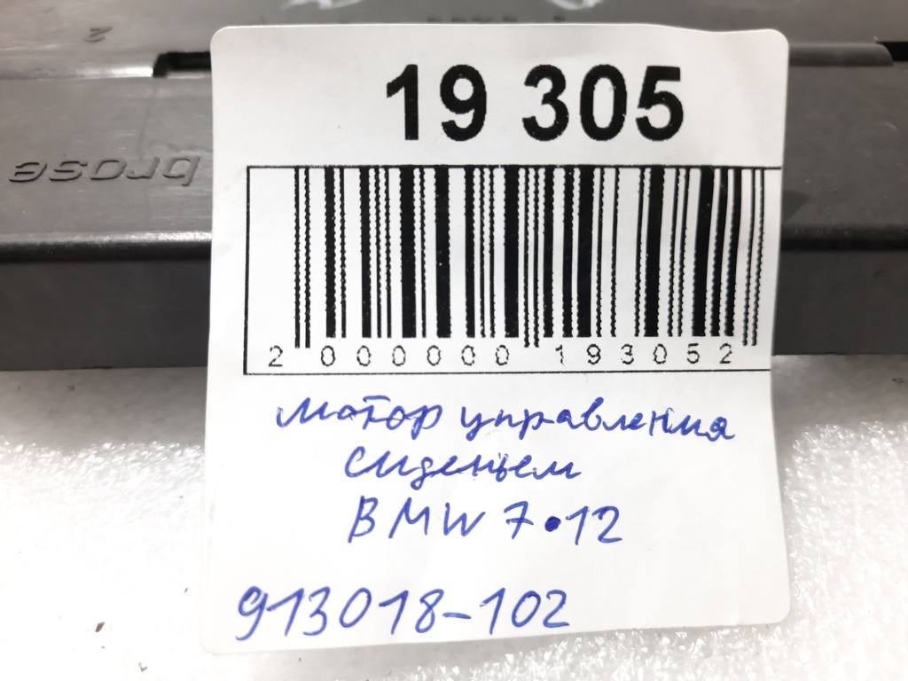 7 series Мотор управления сиденьем (нерабочий) BMW 7 2012 913018102 BMW 7 3