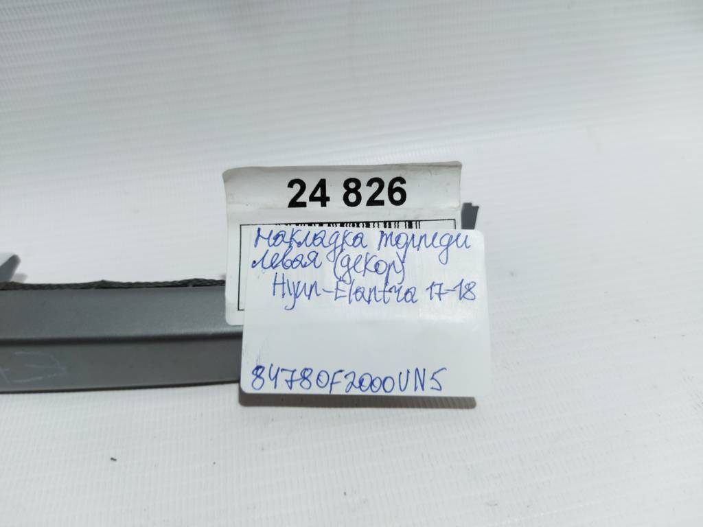 Elantra Накладка торпеди ліва (декор) Hyundai Elantra 2017-2018 84780F2000UN5 Hyundai Elantra 3