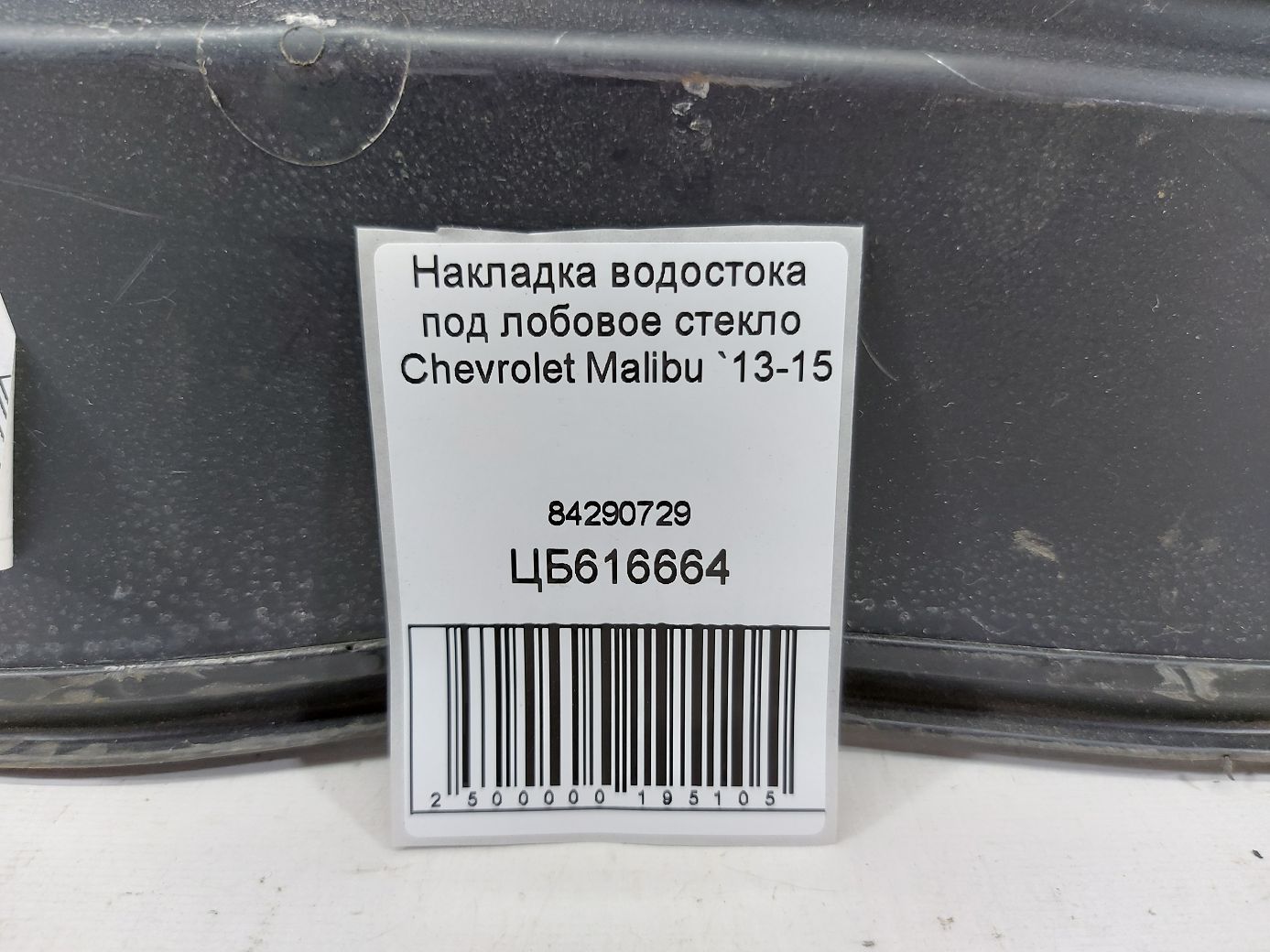 Malibu Накладка водостока под лобовое стекло Chevrolet Malibu 2013-2015 84290729 Chevrolet Malibu 3