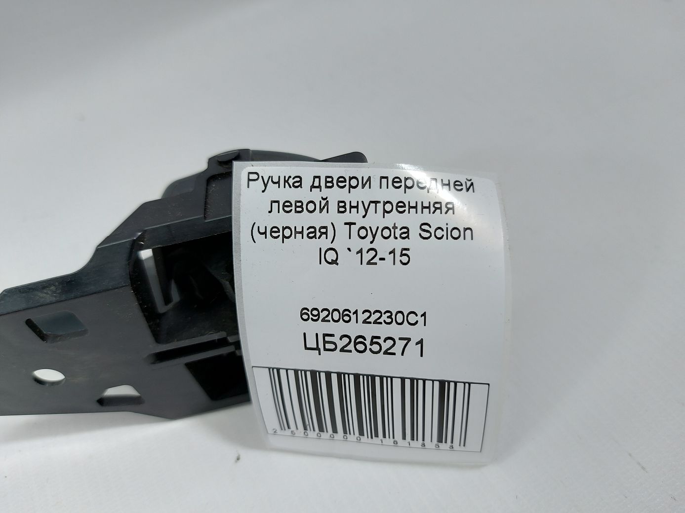 Scion iq Ручка дверей передньої лівої внутрішня (чорна) Toyota Scion IQ 2012-2015 6920612230C1 Toyota Scion IQ 5