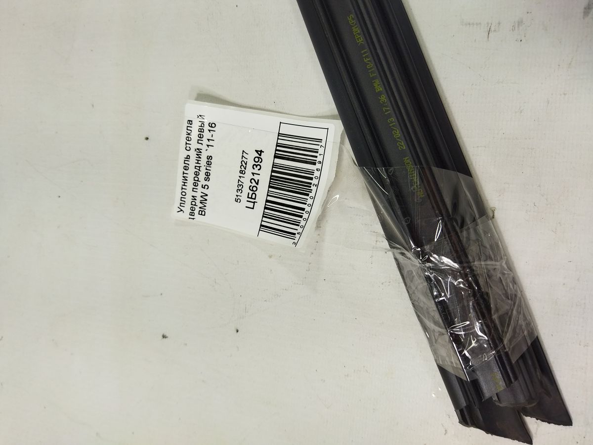 5 series Уплотнитель стекла двери передний левый BMW 5 series 2011-2016 51337182277 BMW 5 series 5