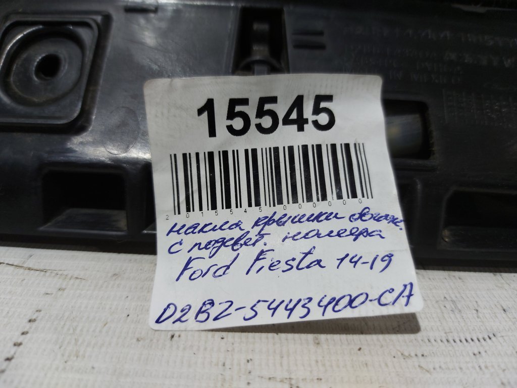 Fiesta Накладка кришки багажника з підсвічуванням номера Ford Fiesta 2014-2019 D2BZ5443400CA Ford Fiesta 10