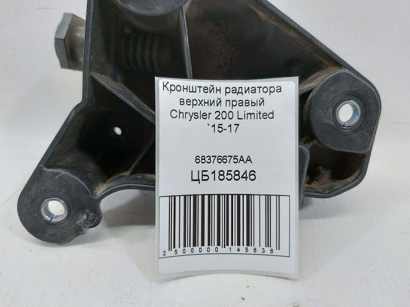 200 limited Кронштейн радіатора верхній правий Chrysler 200 Limited 2015-2017 68376675AA Chrysler 200 Limited 3