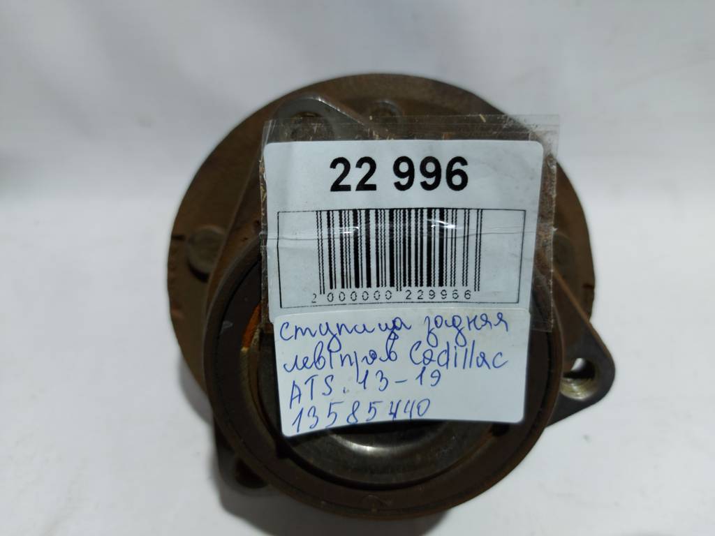 Ats Ступиця задня ліва/права Cadillac ATS 2013-2019 13585440 Cadillac ATS 15
