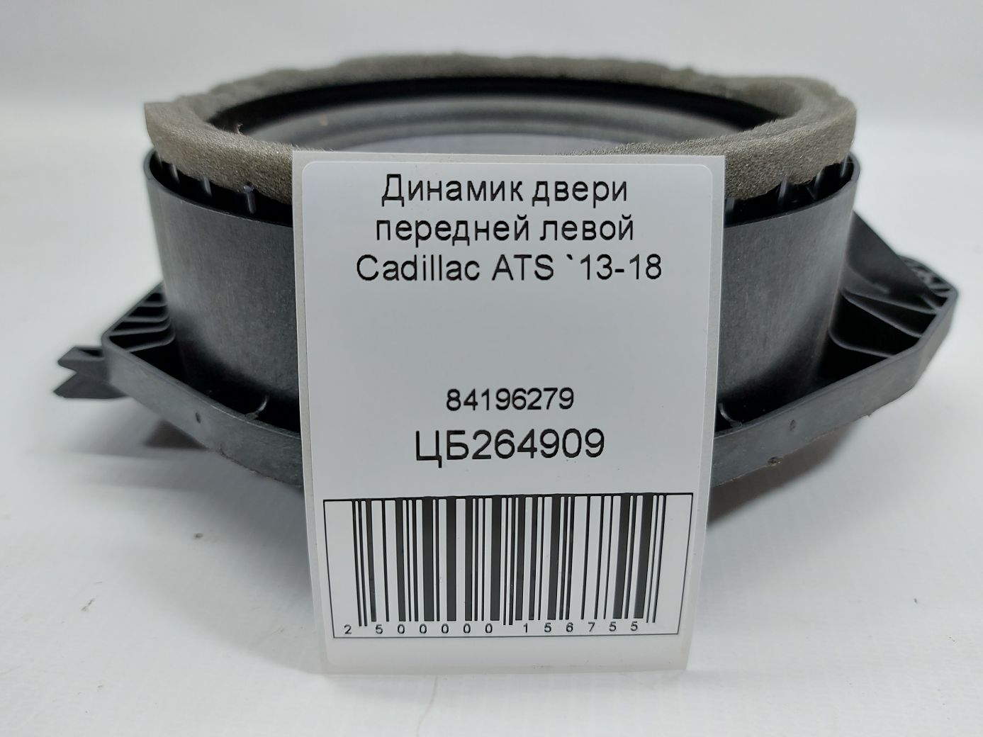 Ats Динамік дверей передньої лівої Cadillac ATS 2013-2018 84196279 Cadillac ATS 4