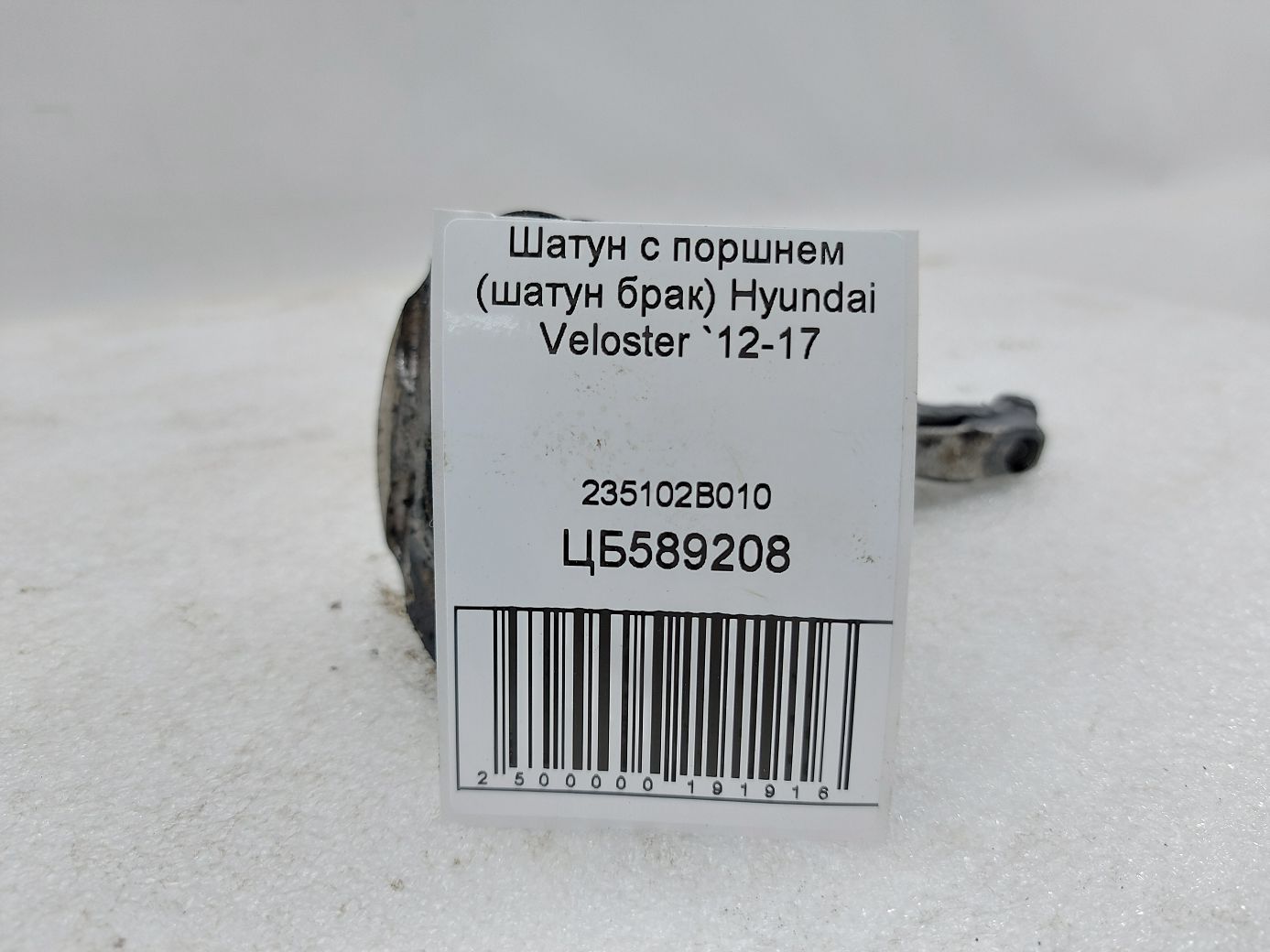 Товари з дефектами Шатун із поршнем (шатун брак) Hyundai Veloster 2012-2017 235102B010 Hyundai Veloster 4