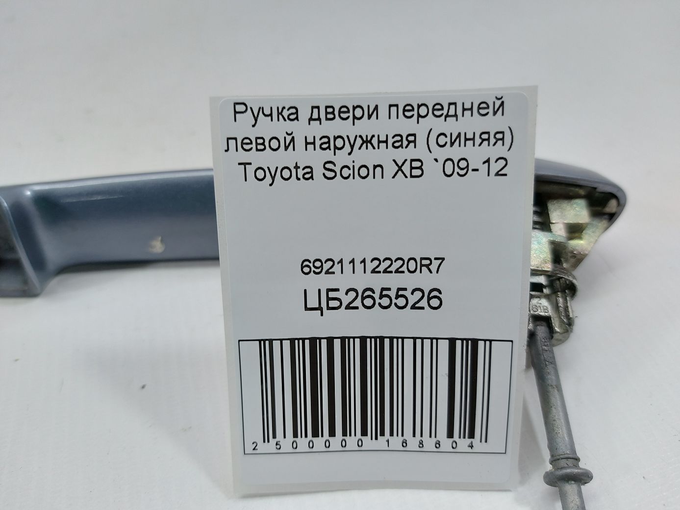 Scion xb Ручка двери передней левой наружная (синяя) Toyota Scion XB 2009-2012 6921112220R7 Toyota Scion XB 5