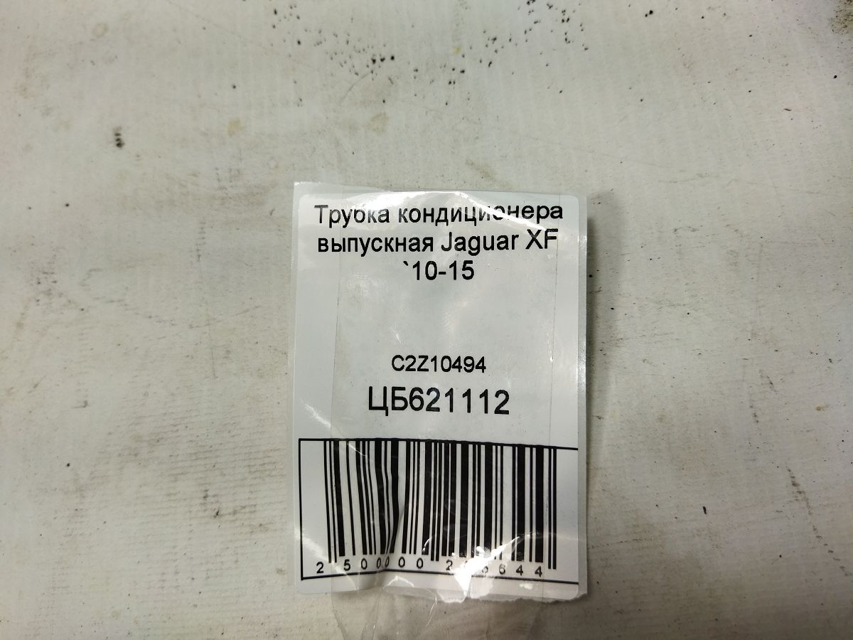 Xf Трубка кондиціонера випускна Jaguar XF 2010-2015 C2Z10494 Jaguar XF 4