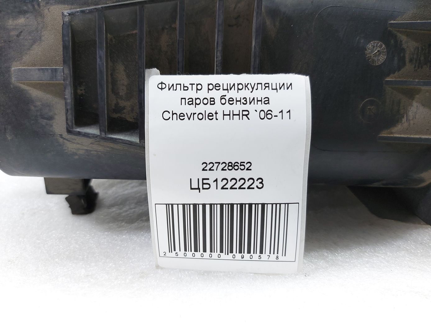 Hhr Фильтр рециркуляции паров бензина Chevrolet HHR 2006-2011 22728652 Chevrolet HHR 5