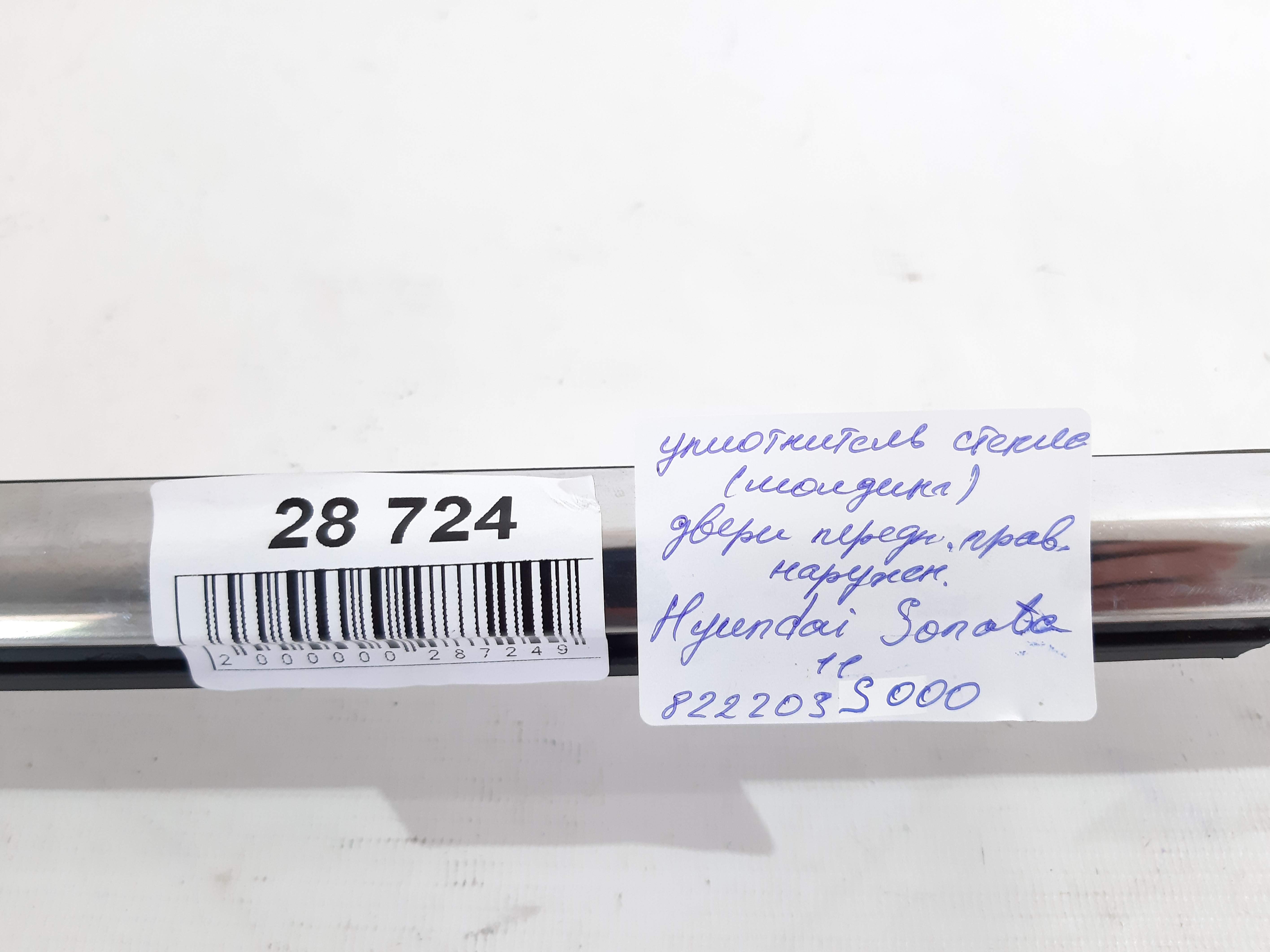 Sonata Ущільнювач скла (молдинг) двері передньої правої зовнішній Hyundai Sonata 2011-2015 822203S000 Hyundai Sonata 12
