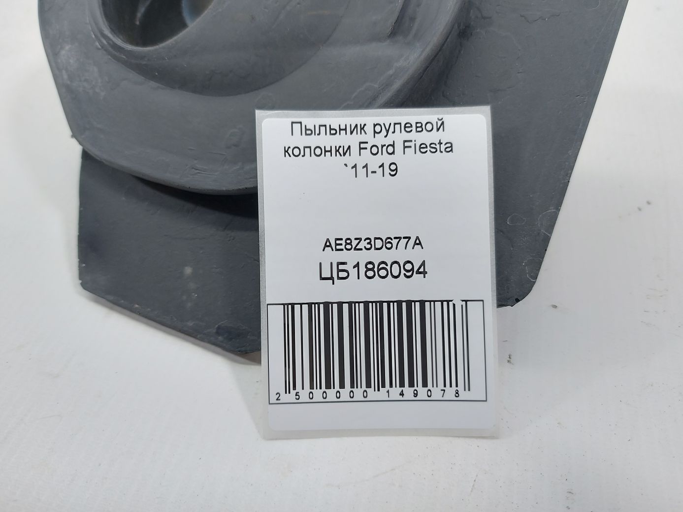 Fiesta Пыльник рулевой колонки Ford Fiesta 2011-2019 AE8Z3D677A Ford Fiesta 4