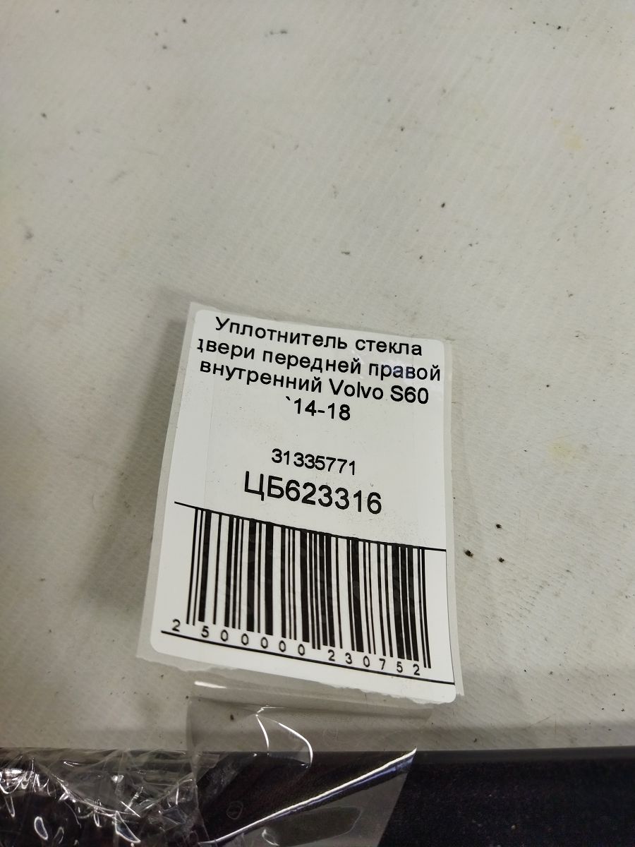 S60 Ущільнювач скла дверей передньої правої внутрішній Volvo S60 2014-2018 31335771 Volvo S60 3