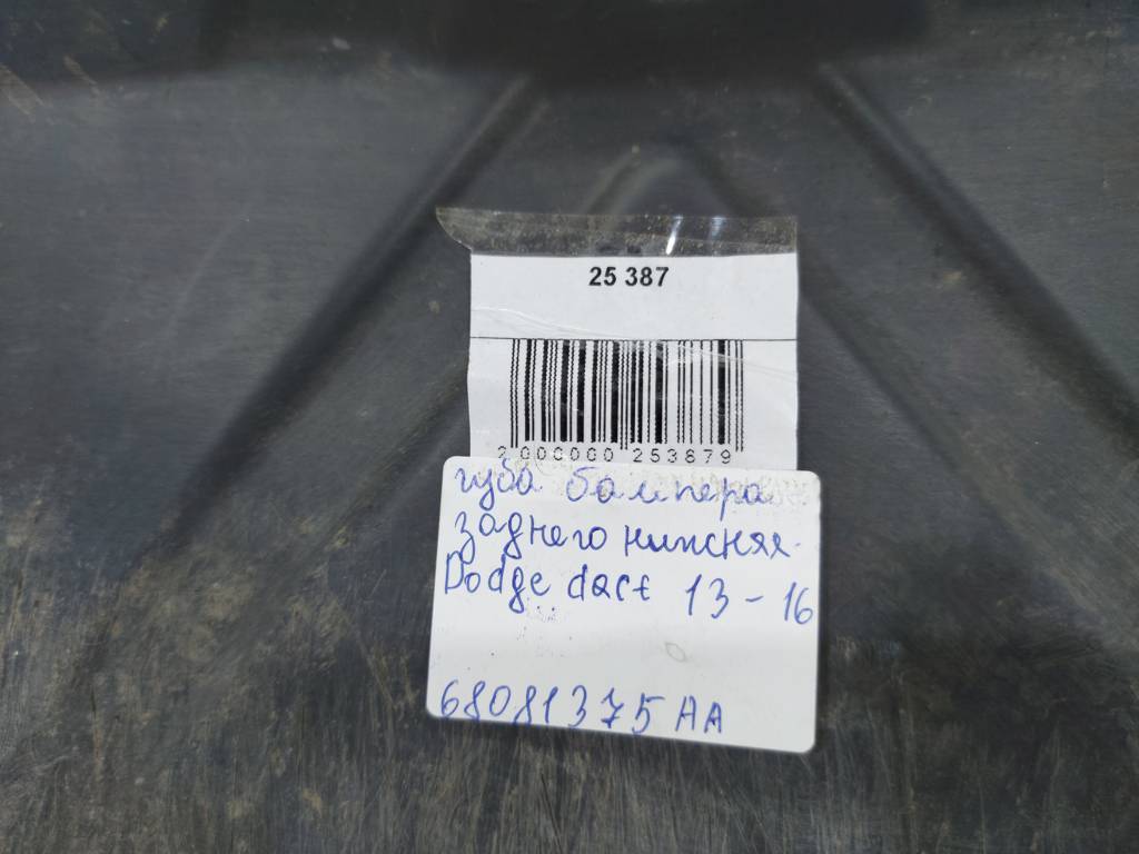 Dart Захист заднього бампера центр Dodge Dart 2013-2019 68217070AA Dodge Dart 11