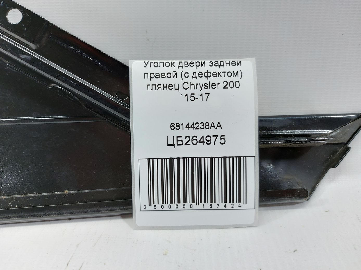 Товары с дефектами Уголок двери задней правой (с дефектом) глянец Chrysler 200 2015-2017 68144238AA Chrysler 200 5