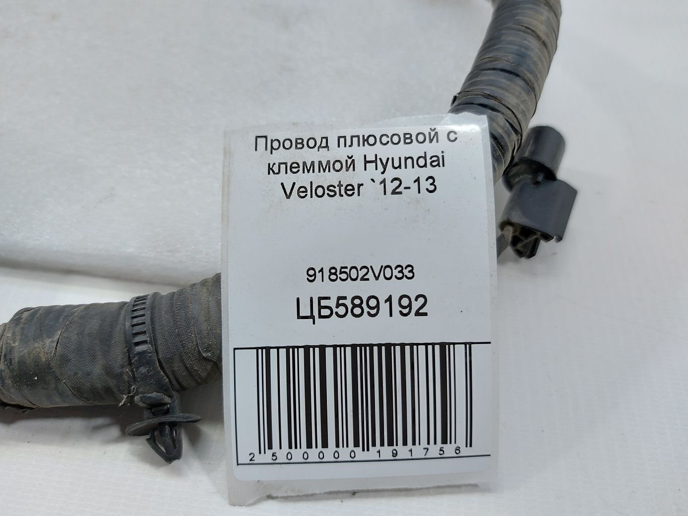 Veloster Провод плюсовой с клеммой Hyundai Veloster 2012-2013 918502V033 Hyundai Veloster 4